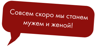 Совсем скоро мы станем мужем и женой!